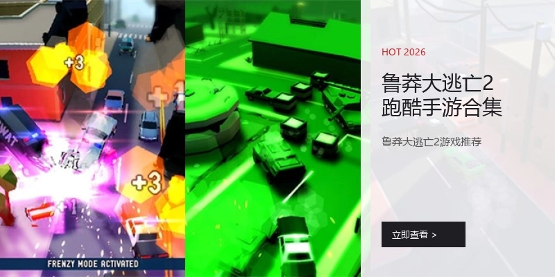 鲁莽大逃亡2跑酷手游合集