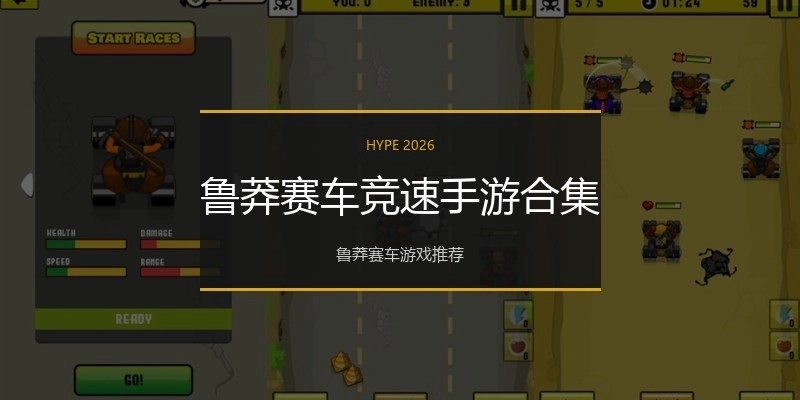 鲁莽赛车竞速手游合集