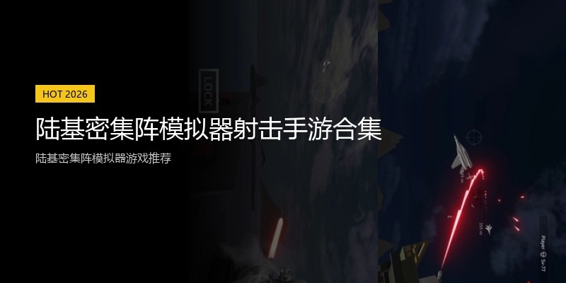 陆基密集阵模拟器射击手游合集