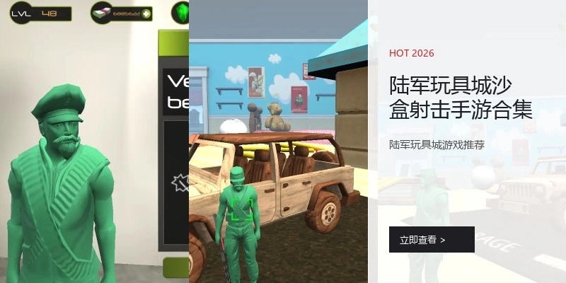 陆军玩具城沙盒射击手游合集