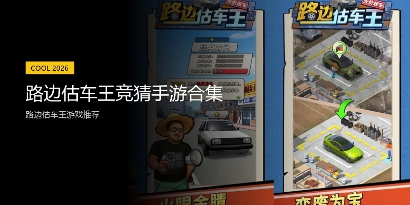 路边估车王竞猜手游合集