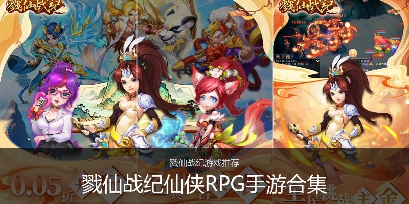 戮仙战纪仙侠RPG手游合集