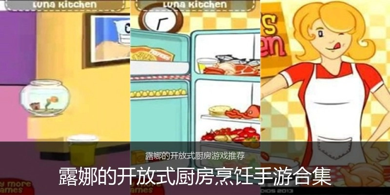 露娜的开放式厨房烹饪手游合集