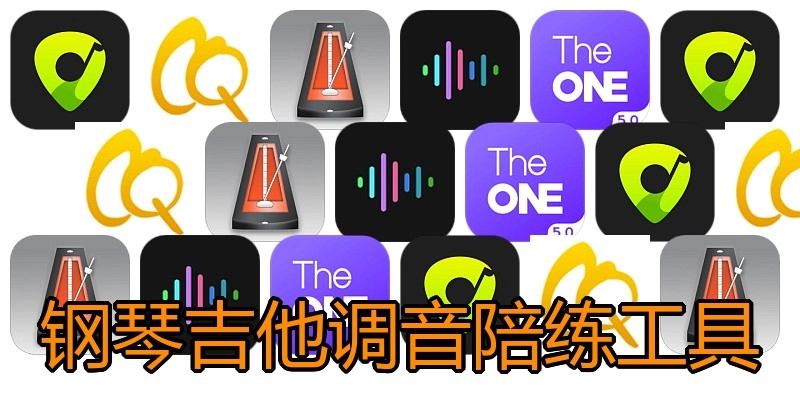钢琴吉他调音陪练工具