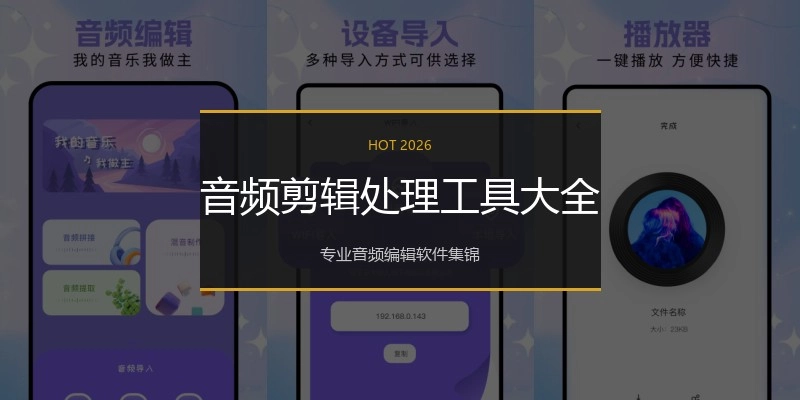 音频剪辑处理工具大全