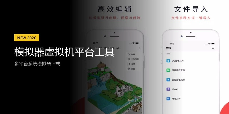 模拟器虚拟机平台工具