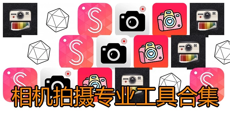 相机拍摄专业工具合集