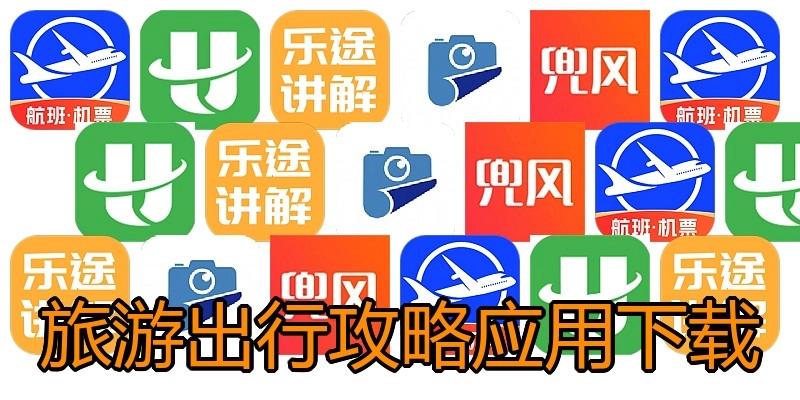 旅游出行攻略应用下载