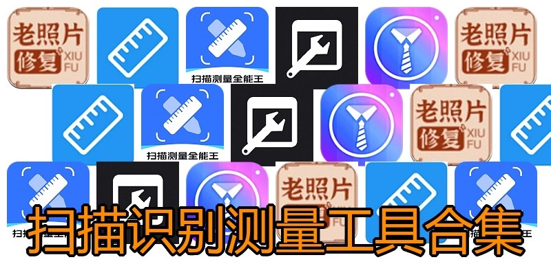扫描识别测量工具合集