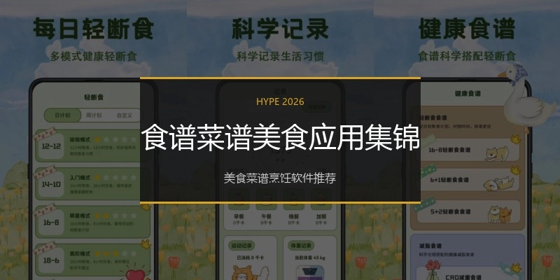 食谱菜谱美食应用集锦