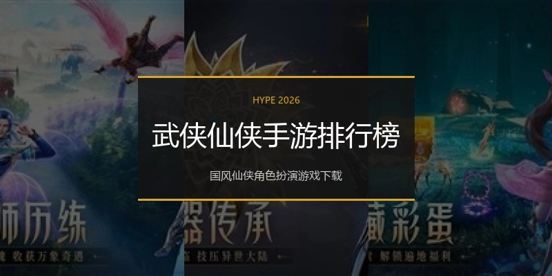 武侠仙侠手游排行榜