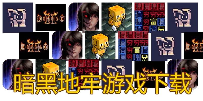 暗黑地牢游戏下载