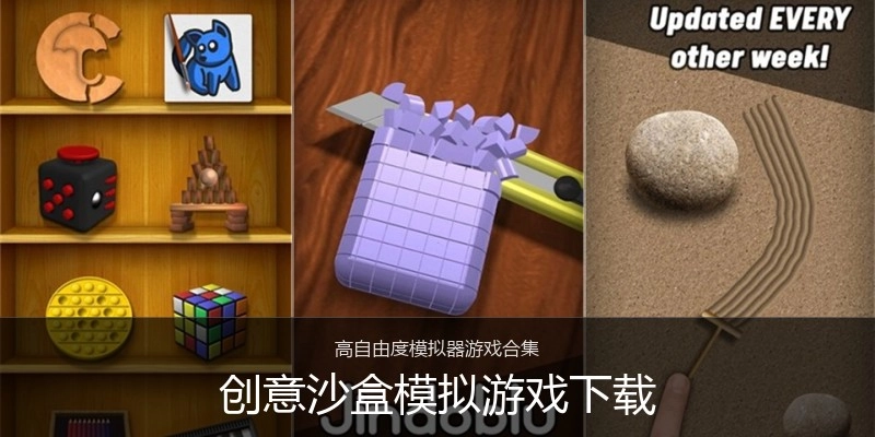 创意沙盒模拟游戏下载