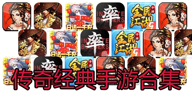 传奇经典手游合集