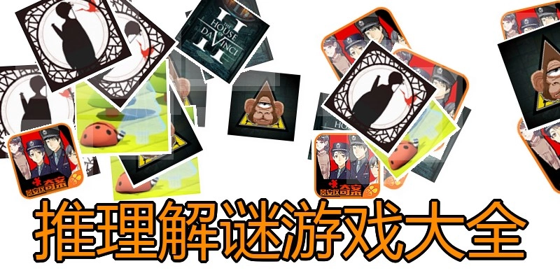 推理解谜游戏大全