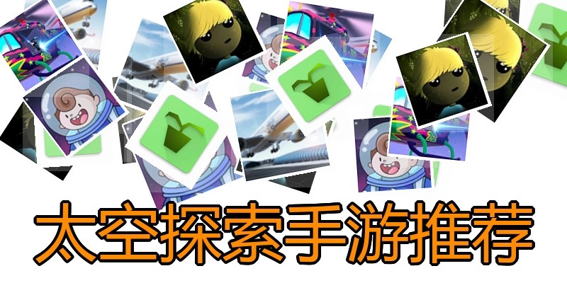 太空探索手游推荐