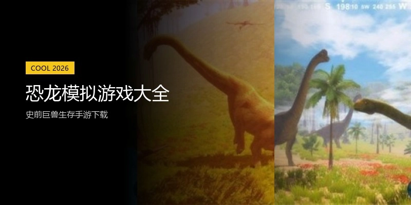 恐龙模拟游戏大全