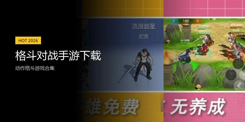 格斗对战手游下载