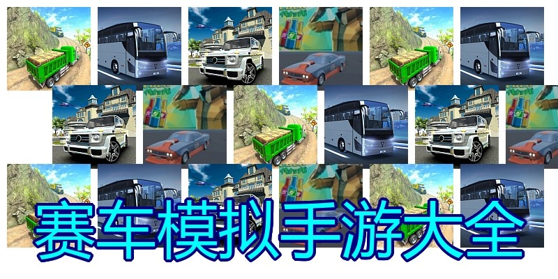 赛车模拟手游大全