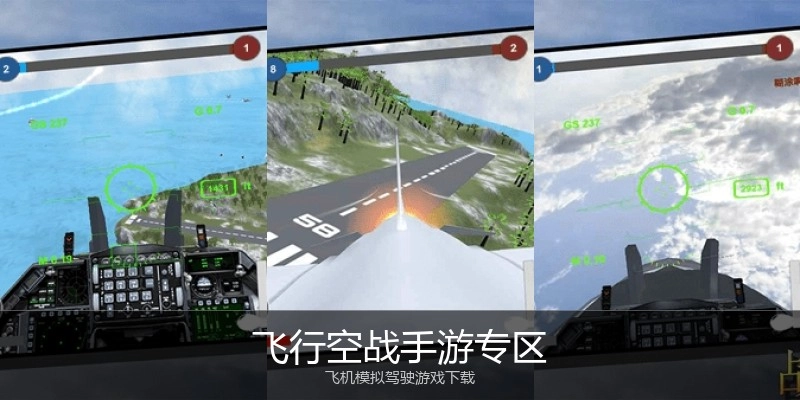 飞行空战手游专区