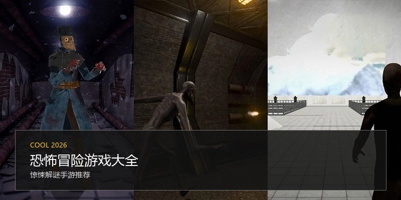 恐怖冒险游戏大全