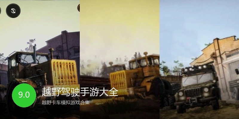 越野驾驶手游大全