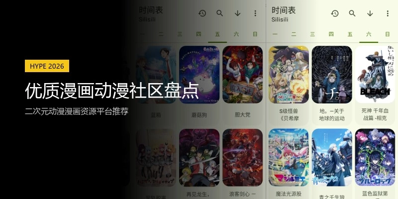 优质漫画动漫社区盘点