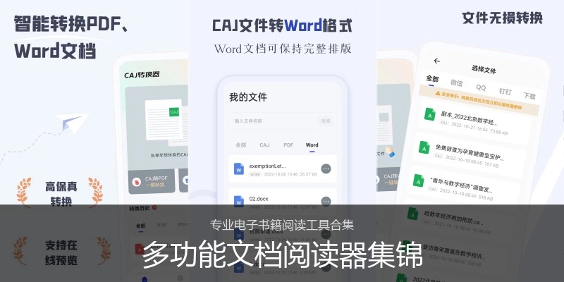 多功能文档阅读器集锦