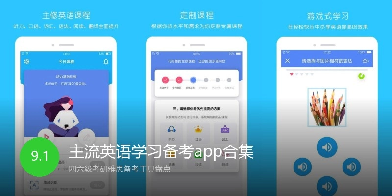 主流英语学习备考app合集