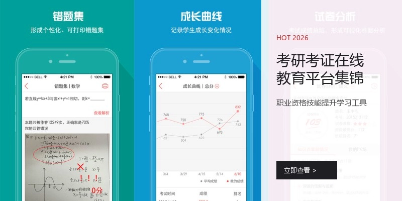 考研考证在线教育平台集锦