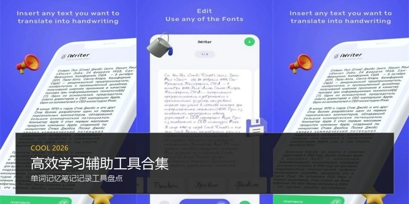 高效学习辅助工具合集