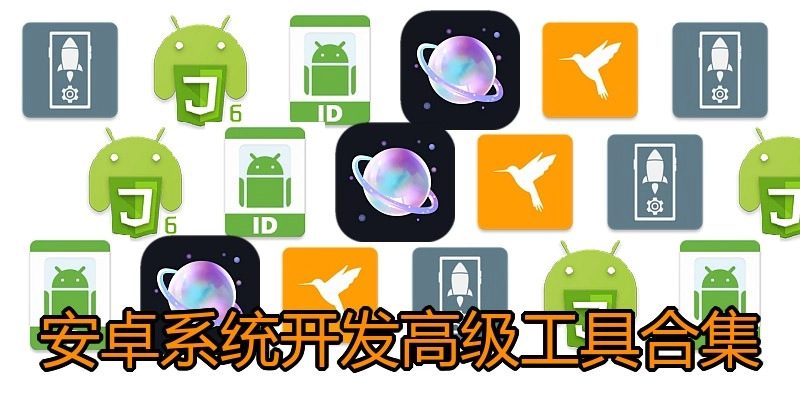安卓系统开发高级工具合集