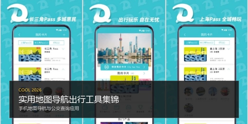 实用地图导航出行工具集锦