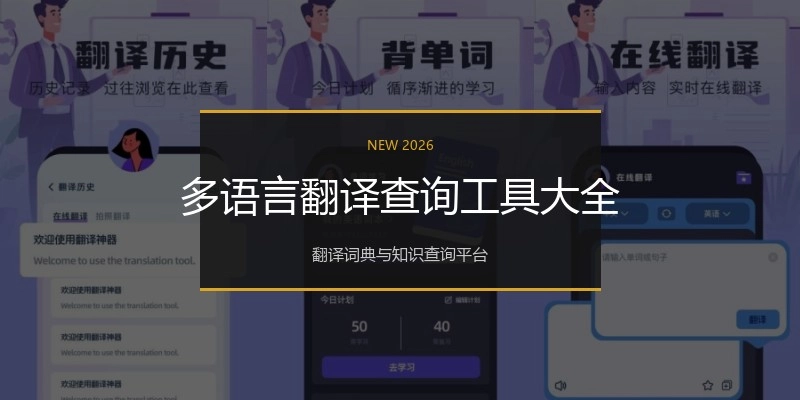 多语言翻译查询工具大全