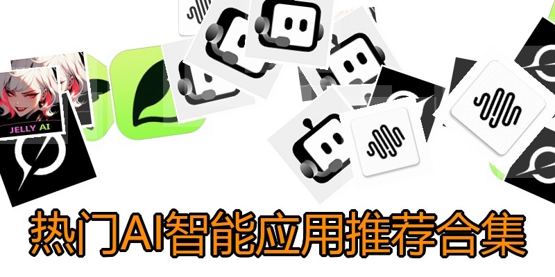 热门AI智能应用推荐合集