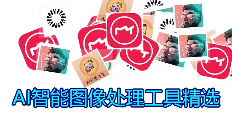 AI智能图像处理工具精选