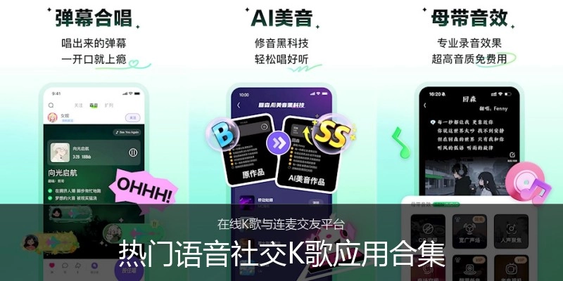 热门语音社交K歌应用合集