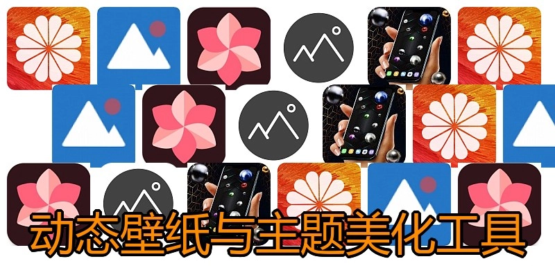 动态壁纸与主题美化工具