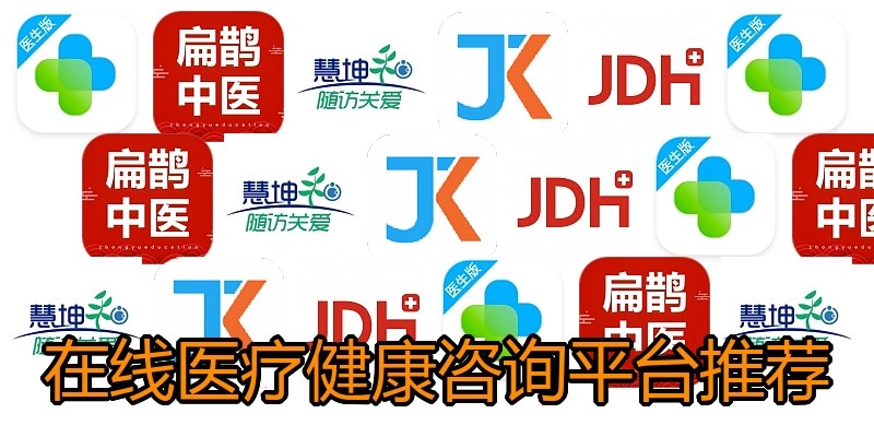 在线医疗健康咨询平台推荐