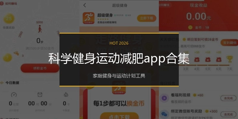 科学健身运动减肥app合集