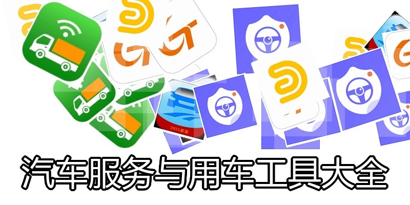 汽车服务与用车工具大全