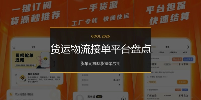 货运物流接单平台盘点