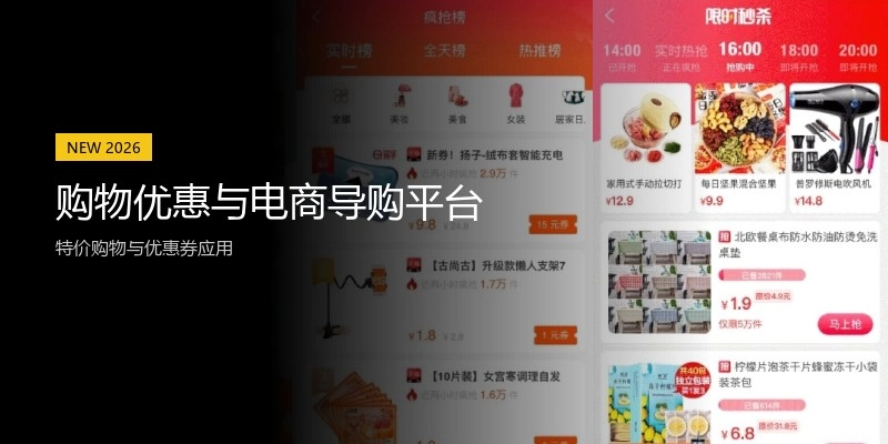 购物优惠与电商导购平台