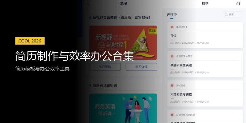 简历制作与效率办公合集
