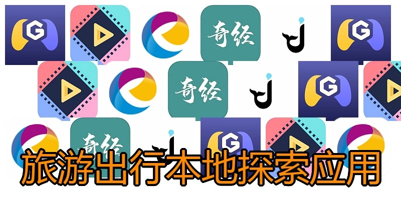 旅游出行本地探索应用