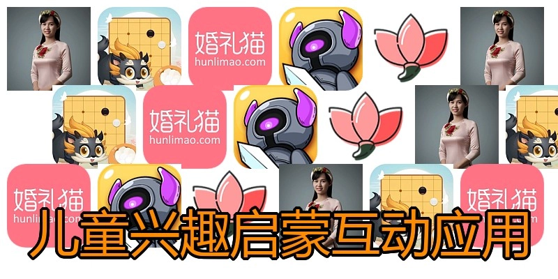 儿童兴趣启蒙互动应用