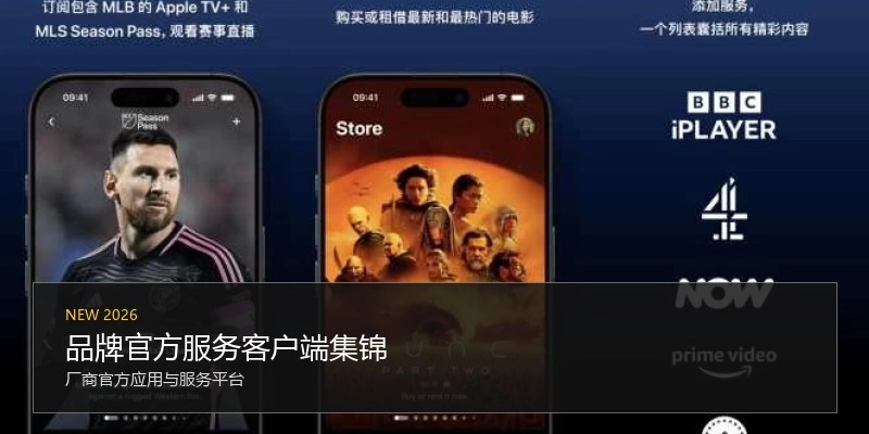 品牌官方服务客户端集锦