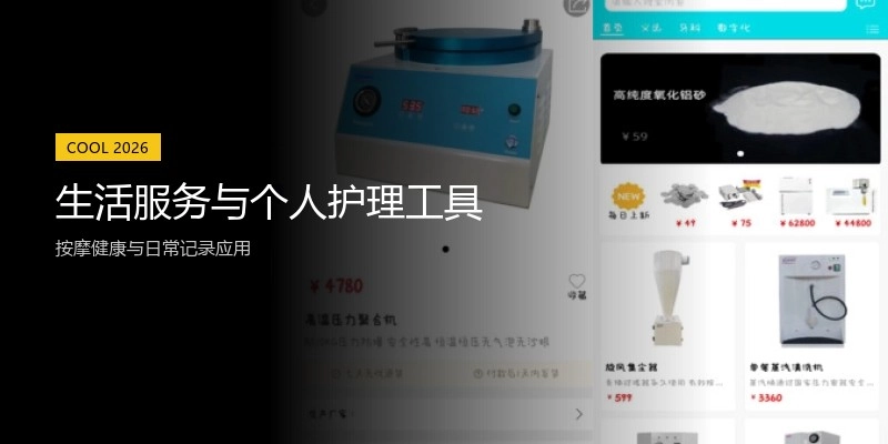 生活服务与个人护理工具