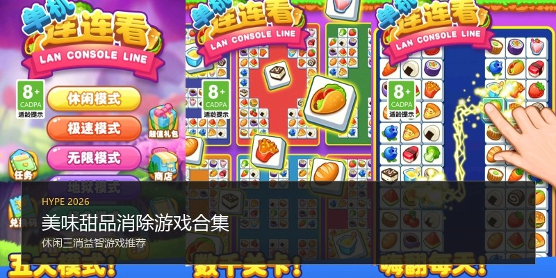 美味甜品消除游戏合集