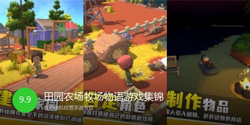 田园农场牧场物语游戏集锦